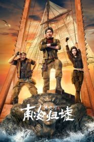 Candle in the Tomb：South Sea Tomb